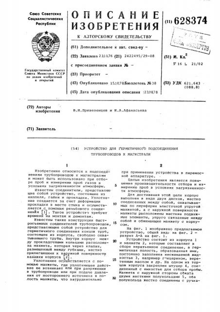 Устройство для герметичного подсоединения трубопроводов к магистрали (патент 628374)