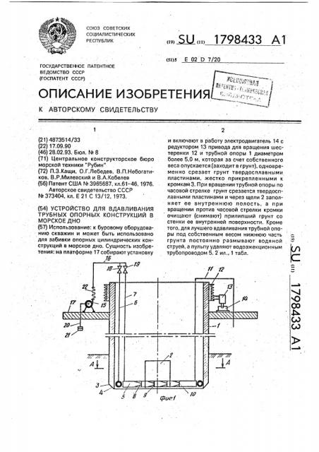 Устройство для вдавливания трубных опорных конструкций в морское дно (патент 1798433)