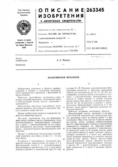 Мальтийский механизм (патент 263345)