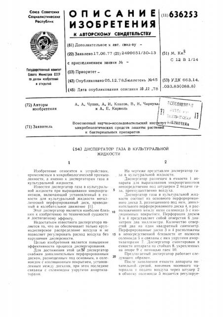 Диспергатор газа в культуральной жидкости (патент 636253)