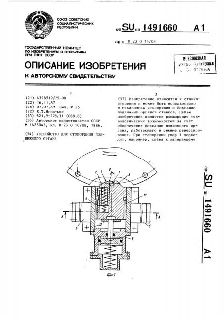 Устройство для стопорения подвижного органа (патент 1491660)