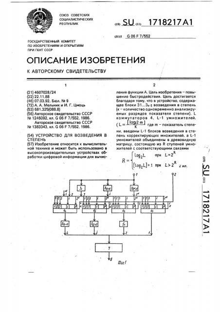 Устройство для возведения в степень (патент 1718217)