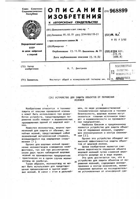 Устройство для защиты объектов от поражения молнией (патент 968899)
