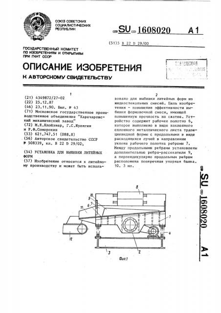 Установка для выбивки литейных форм (патент 1608020)