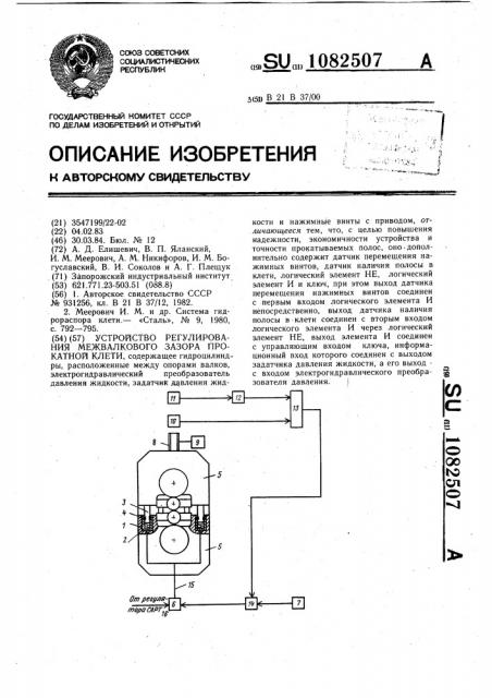 Устройство регулирования межвалкового зазора прокатной клети (патент 1082507)