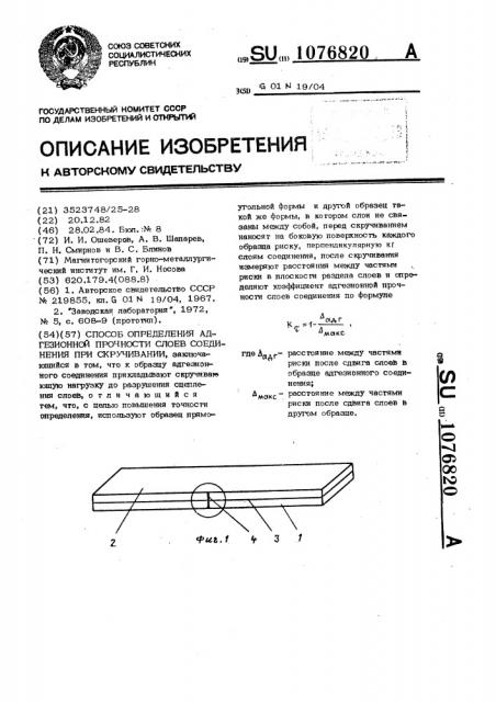 Способ определения адгезионной прочности слоев соединения при скручивании (патент 1076820)