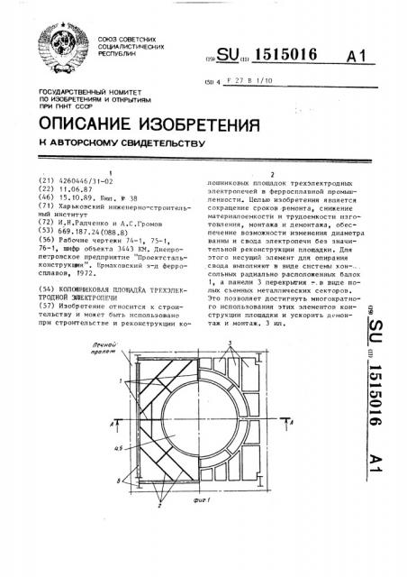 Колошниковая площадка трехэлектродной электропечи (патент 1515016)