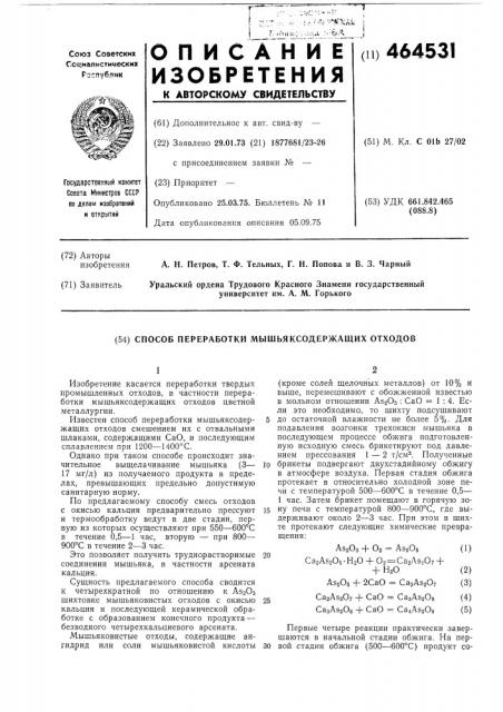 Способ переработки мышьяксодержащих отходов (патент 464531)