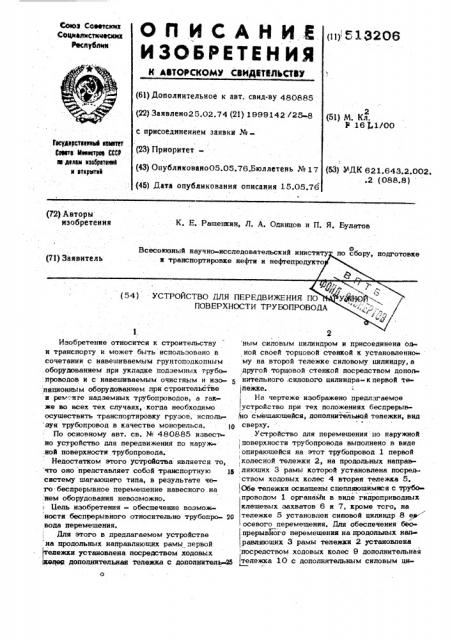 Устройство для передвижения по наружной поверхности трубопровода (патент 513206)