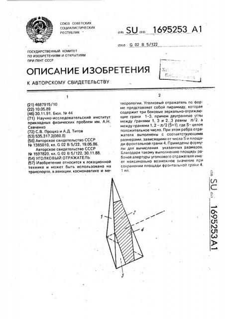 Уголковый отражатель (патент 1695253)