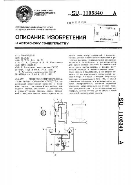 Гидроходопреобразователь транспортного средства (патент 1105340)