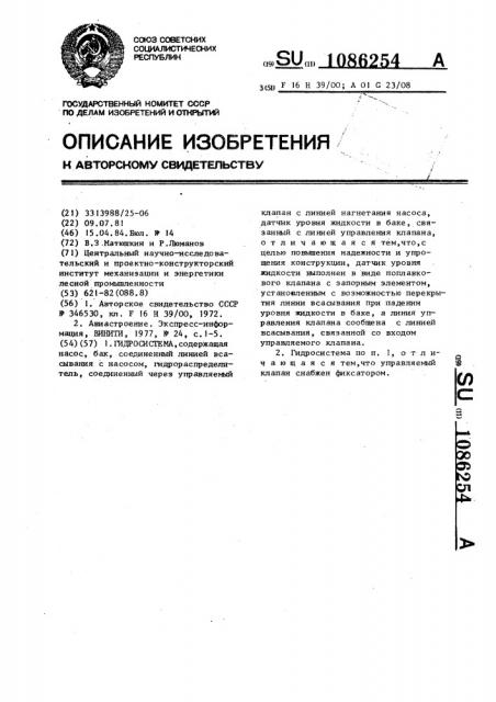 Гидросистема (патент 1086254)