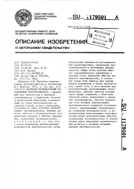 Магнитно-транзисторный управляемый преобразователь (патент 1179501)