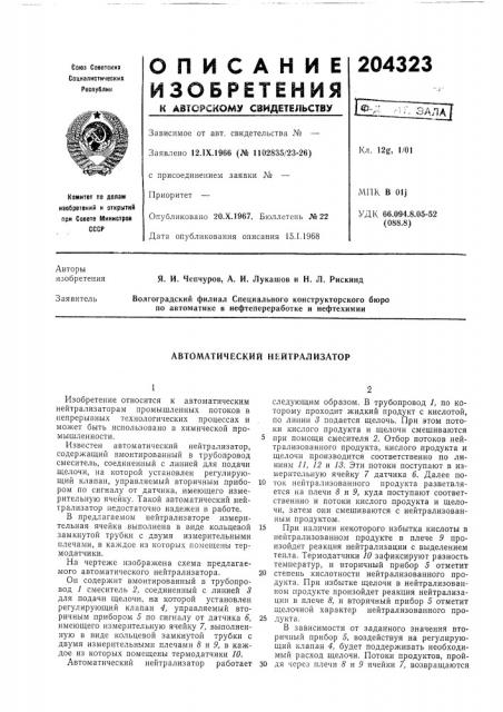Автоматический нейтрализатор (патент 204323)