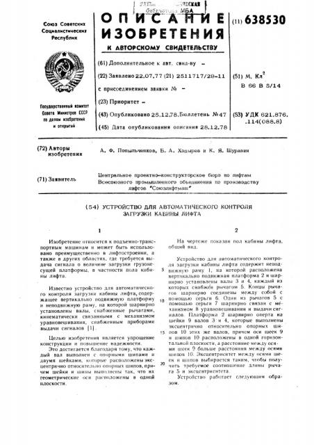 Устройство для автоматического контроля загрузки кабины лифта (патент 638530)