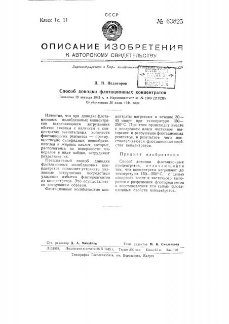 Способ доводки флотационных концентратов (патент 63825)