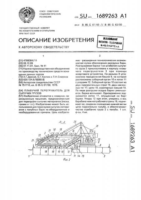Плавучий перегружатель для сыпучих грузов (патент 1689263)