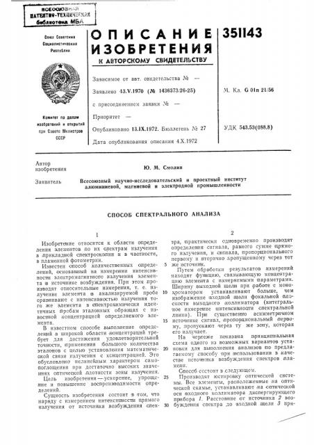 Способ спектрального анализа (патент 351143)