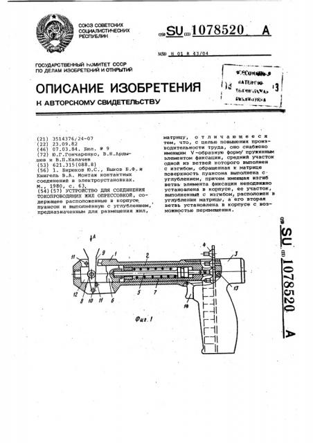 Устройство для соединения токопроводящих жил опрессовкой (патент 1078520)