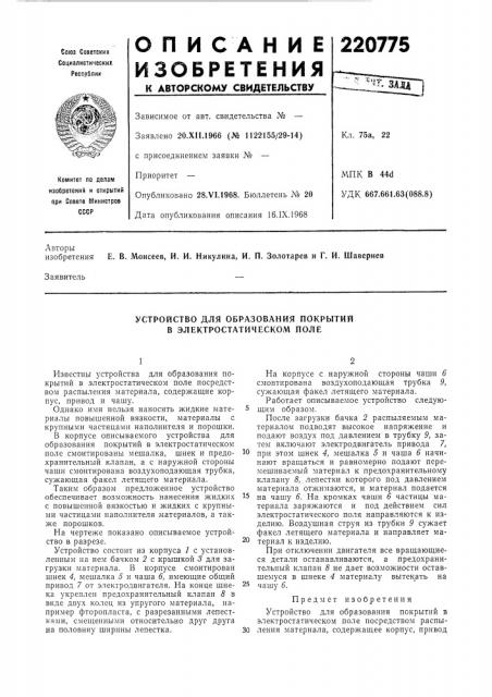 Устройство для образования покрытий в электростатическом поле (патент 220775)