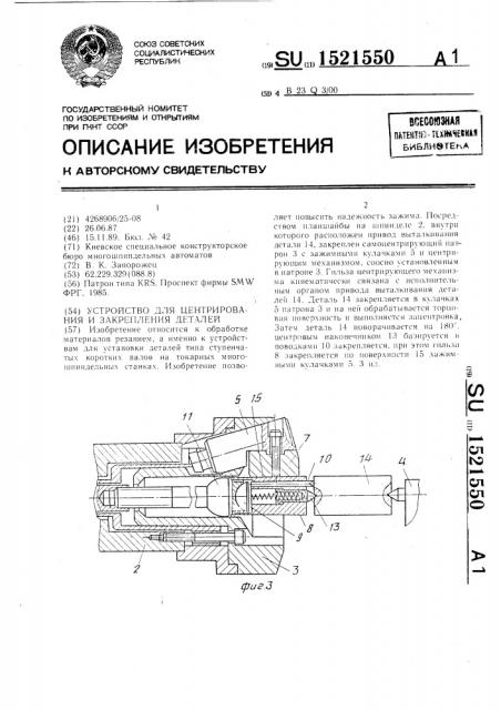 Устройство для центрирования и закрепления деталей (патент 1521550)