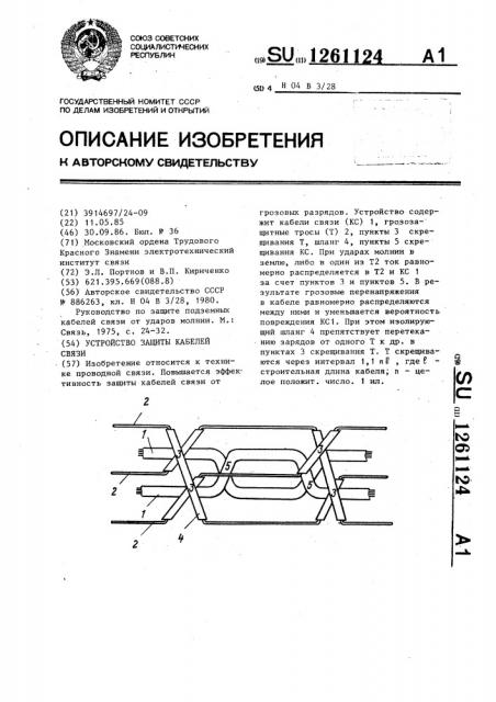 Устройство защиты кабелей связи (патент 1261124)