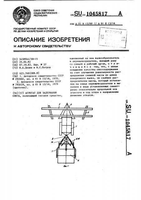 Агрегат для задержания снега (патент 1045817)