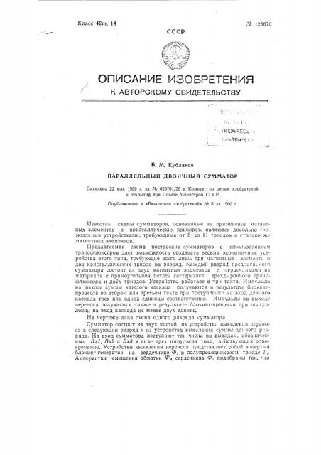 Параллельный двоичный сумматор (патент 126670)