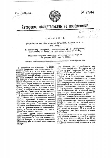 Устройство для обогревания брудеров, клеток и т.п. для птиц (патент 27814)