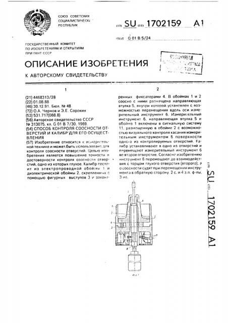 Способ контроля соосности отверстий и калибр для его осуществления (патент 1702159)