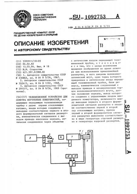 Телевизионное устройство для осмотра внутренних поверхностей (патент 1092753)