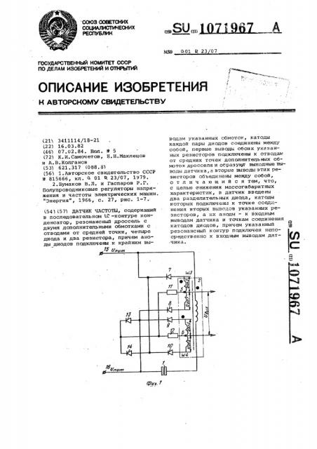 Датчик частоты (патент 1071967)