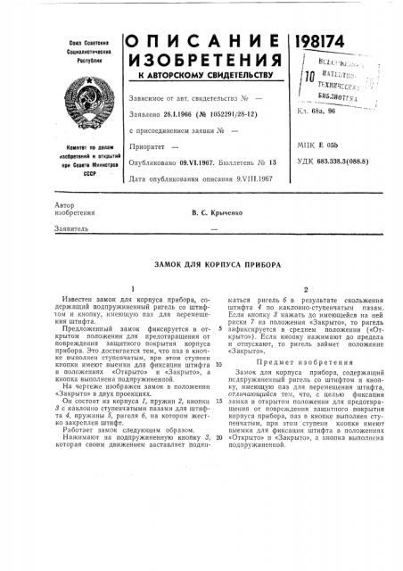 Замок для корпуса прибора (патент 198174)
