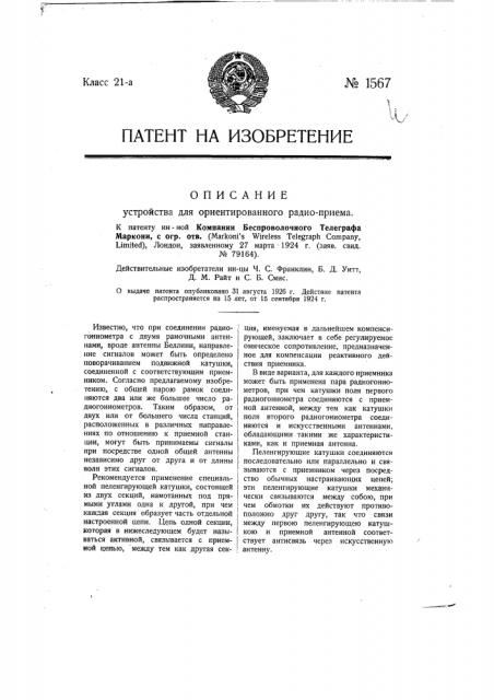 Устройство для ориентированного радиоприема (патент 1567)