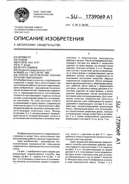 Способ изготовления рабочих органов гидромашин (патент 1739069)