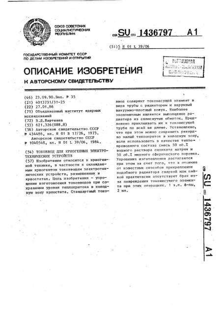 Токоввод для криогенных электротехнических устройств (патент 1436797)