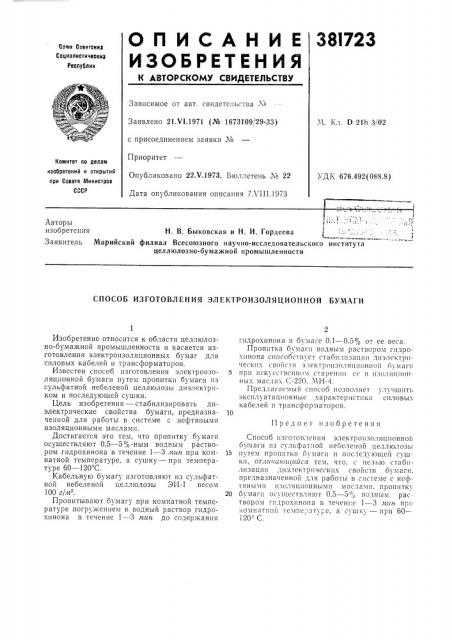 Способ изготовления электроизоляционной бумаги (патент 381723)
