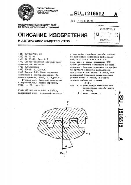 Механизм винт-гайка (патент 1216512)