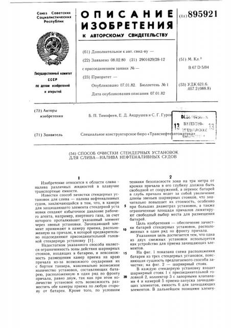 Способ очистки стендерных установок для слива-налива нефтеналивных судов (патент 895921)