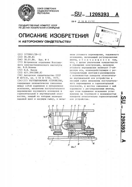 Регулировочное устройство (патент 1208393)