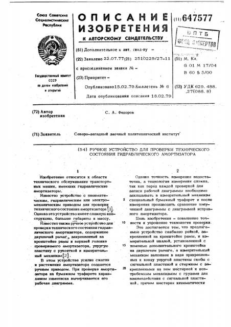 Ручное устройство для проверки технического состояния гидравлического амортизатора (патент 647577)