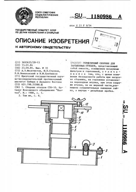 Герметичный сборник для зараженных отходов (патент 1180986)