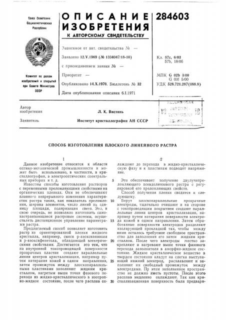 Способ изготовления плоского линейного растра (патент 284603)