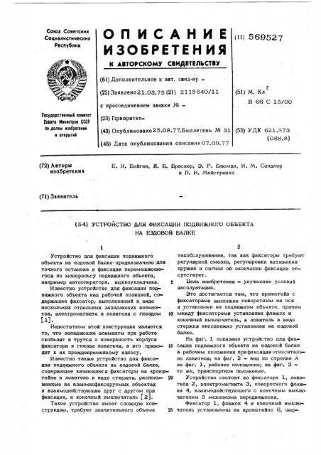 Устройстов для фиксации подвижного объекта на ездовой балке (патент 569527)