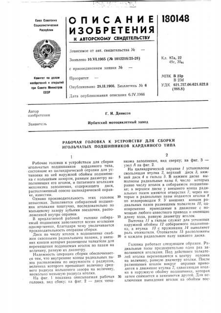 Рабочая головка к устройству для сборки игольчатых подшипников карданного типа (патент 180148)
