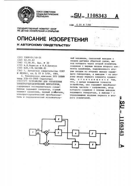 Устройство для управления электрогидравлическим вибратором (патент 1108343)