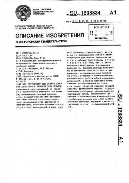 Устройство для подачи плоских заготовок в рабочую зону пресса (патент 1238834)