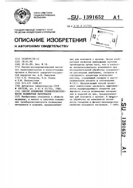 Способ повышения тромборезистентности полимерных материалов (патент 1391652)