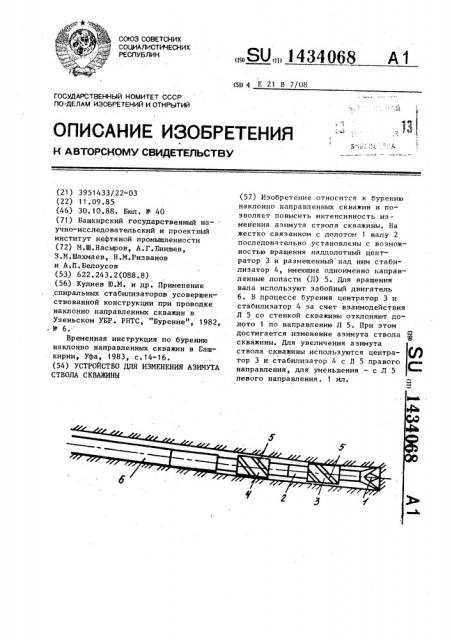 Устройство для изменения азимута ствола скважины (патент 1434068)