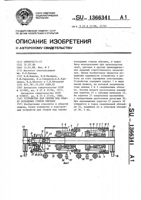 Устройство для сборки под сварку кольцевых стыков обечаек (патент 1366341)